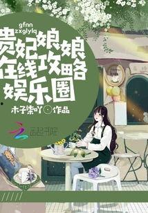 娱乐吃瓜娘娘免费阅读下载,免费阅读下载,揭秘娱乐圈幕后故事