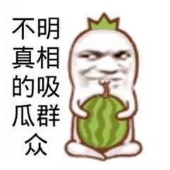 吃瓜娱乐图片搞笑图高清,高清搞笑图,带你领略吃瓜乐趣